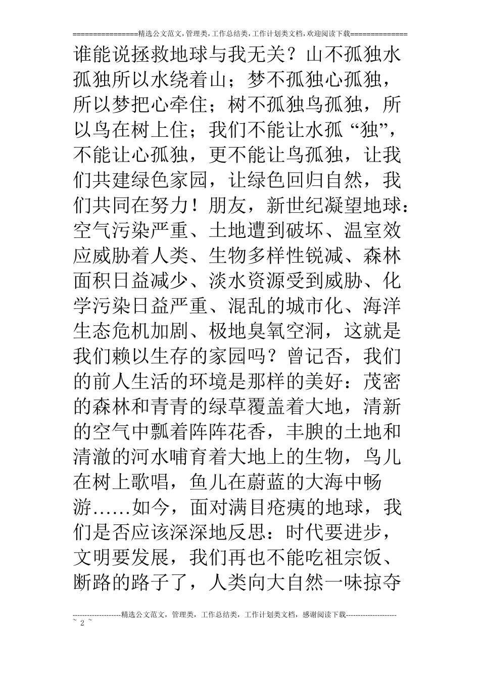 生态环境演讲倡生态文明建绿色家园_第2页