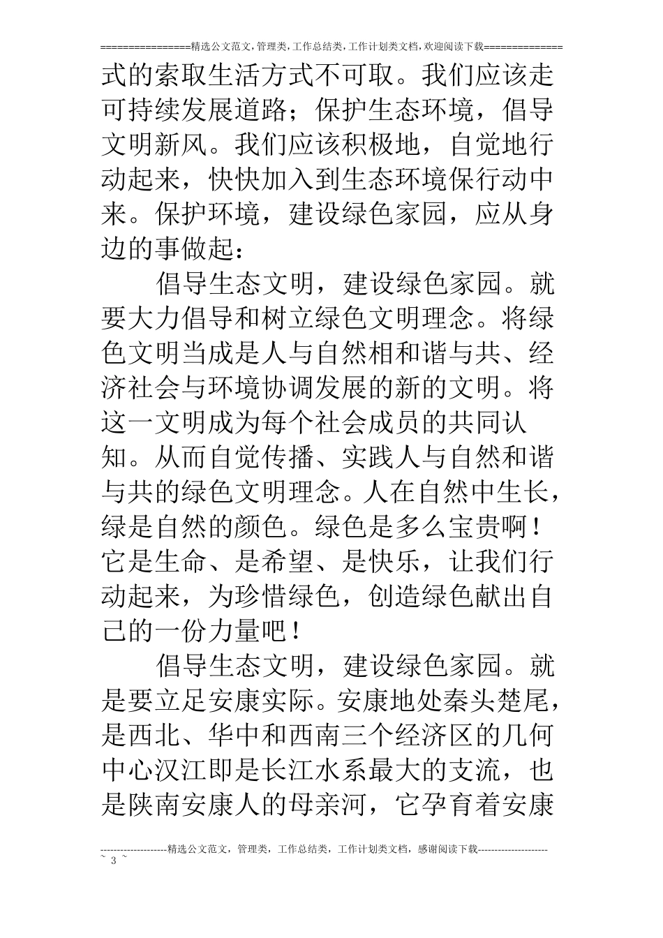 生态环境演讲倡生态文明建绿色家园_第3页