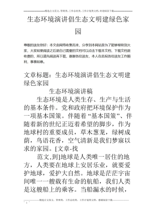 生态环境演讲倡生态文明建绿色家园