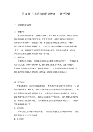 生态系统的信息传递教学设计方案