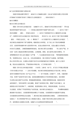 生态环境现状调查与影响分析资料