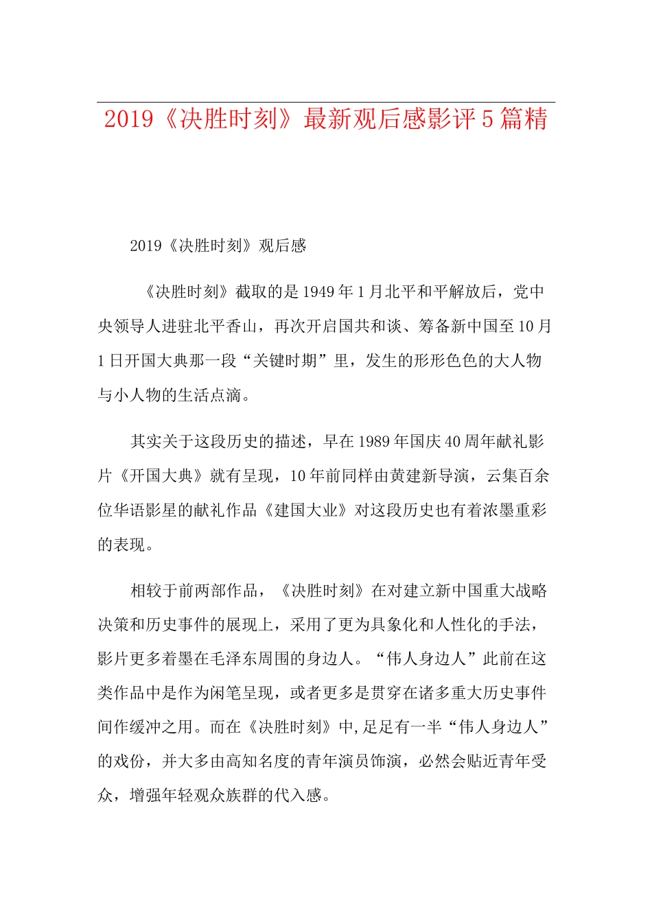 《决胜时刻》最新观后感影评5篇精选_第1页