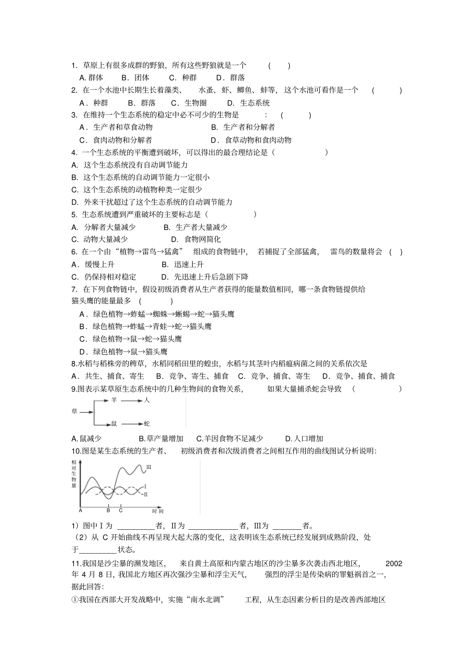 生态系统练习luohu_第1页