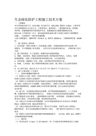 生态绿化防护工程施工技术方案
