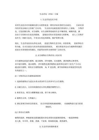 生态浮岛浮床方案