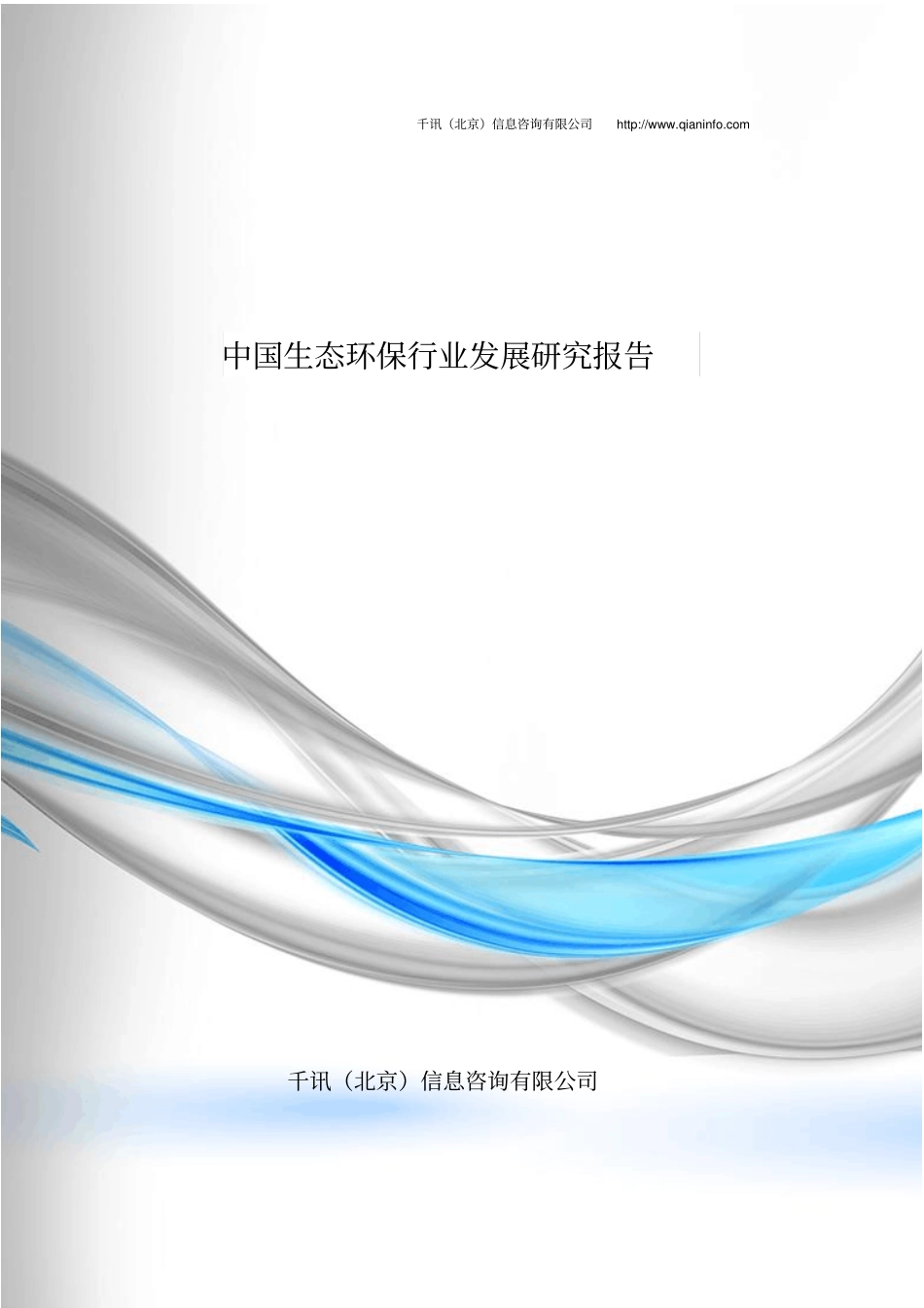 生态环保行业发展研究报告资料_第1页