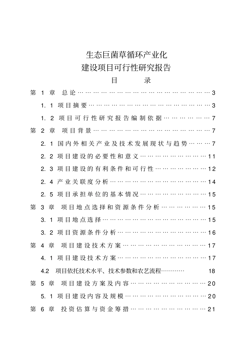 生态菌业菌草业循环型产业化基地可行性研究报告_第1页