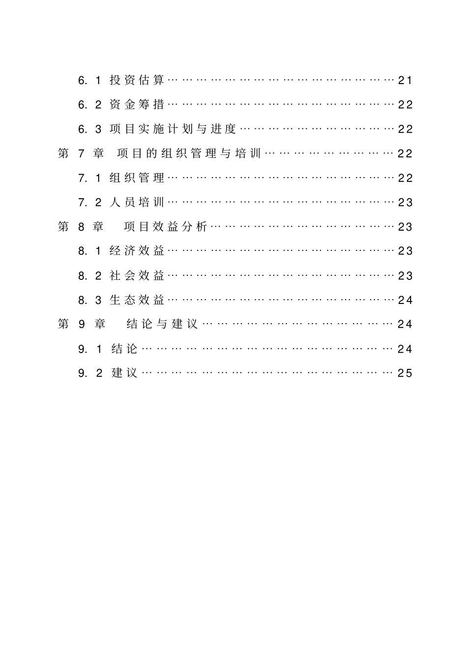 生态菌业菌草业循环型产业化基地可行性研究报告_第2页
