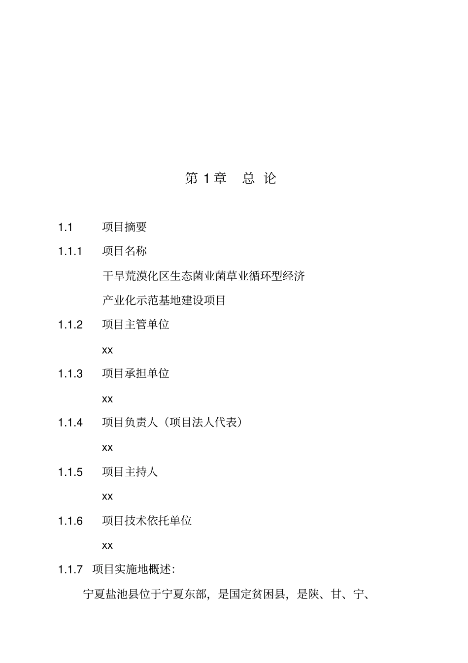 生态菌业菌草业循环型产业化基地可行性研究报告_第3页