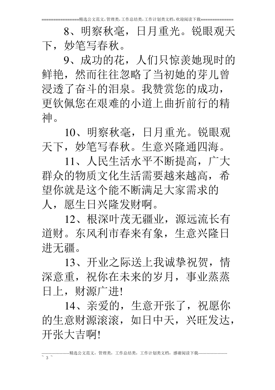 生意兴隆祝福语发财100条_第3页