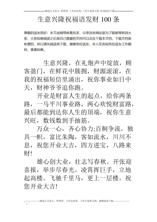 生意兴隆祝福语发财100条