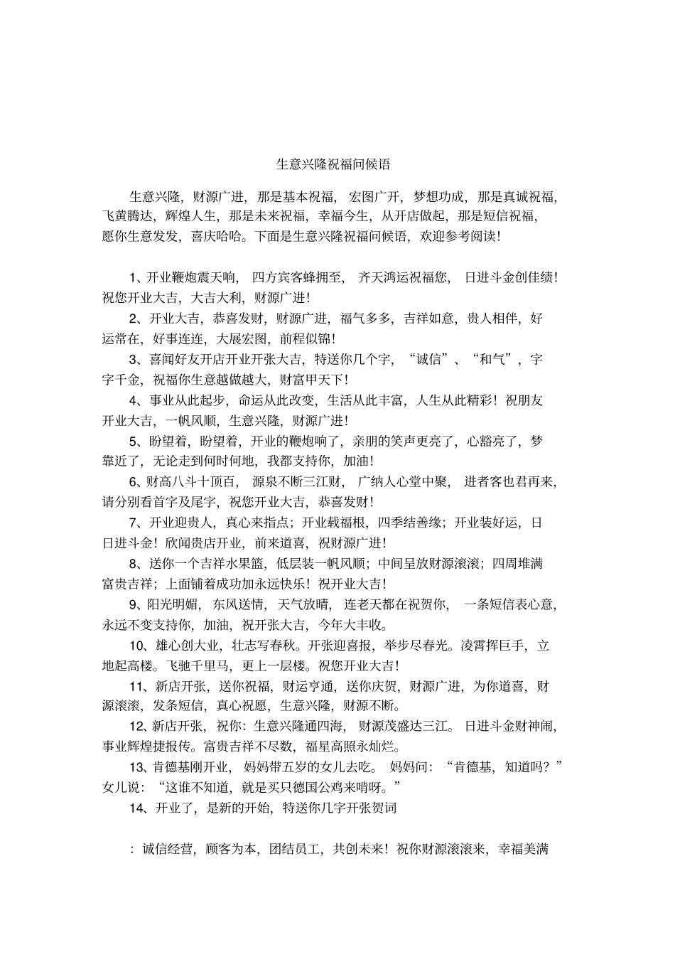 生意兴隆祝福问候语_第1页