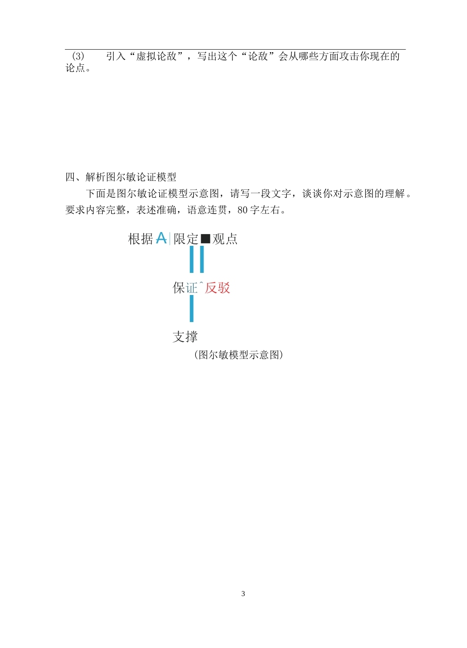 高中语文【引入虚拟论敌,让论证更严谨 】学案_第3页