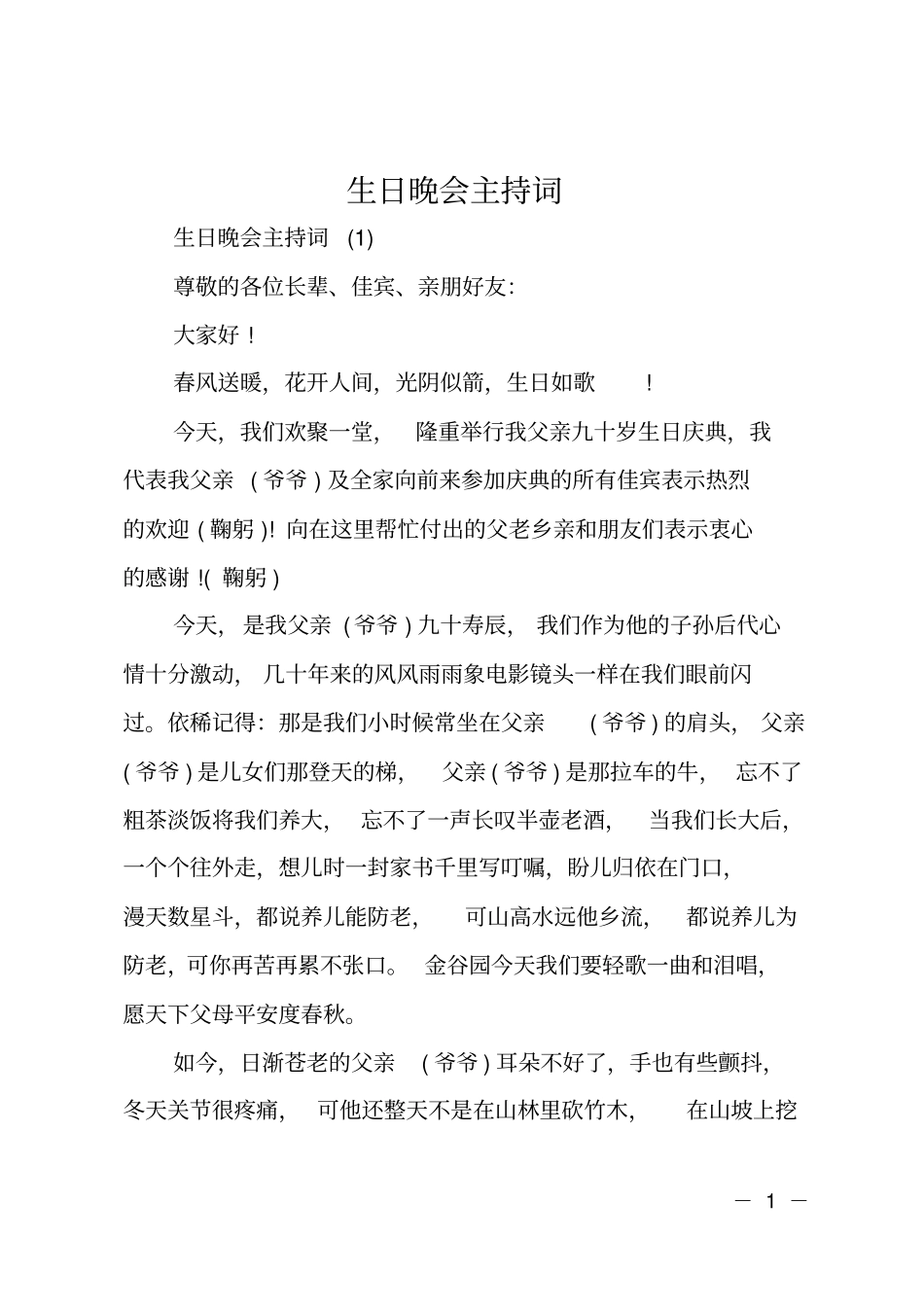 生日晚会主持词_第1页