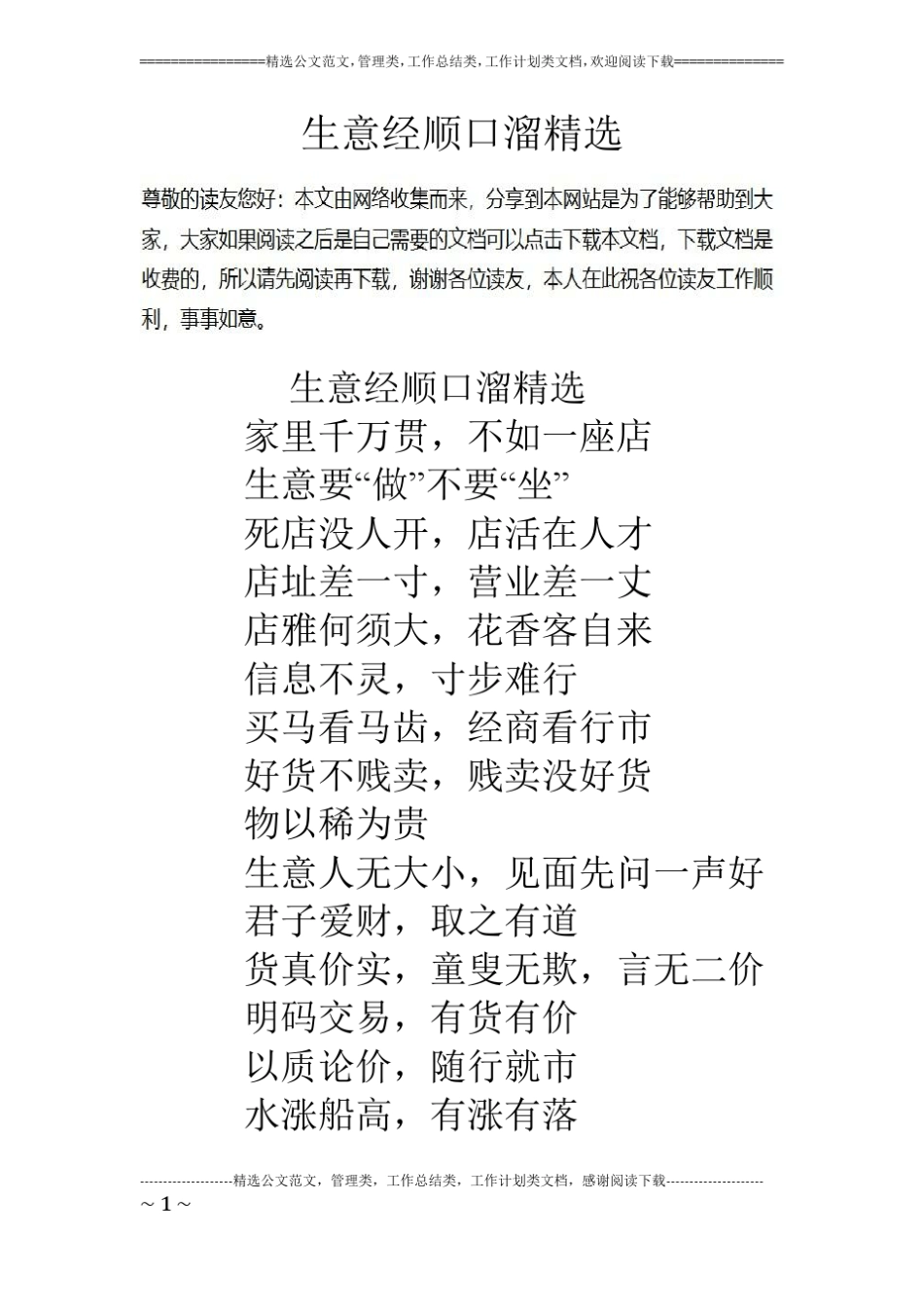 生意经顺口溜精选_第1页