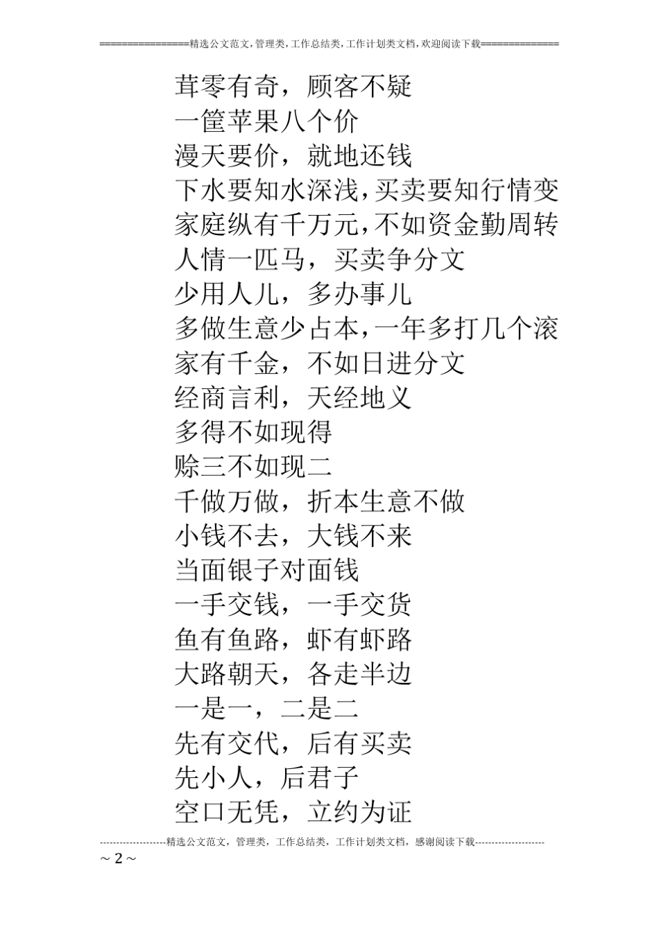 生意经顺口溜精选_第2页