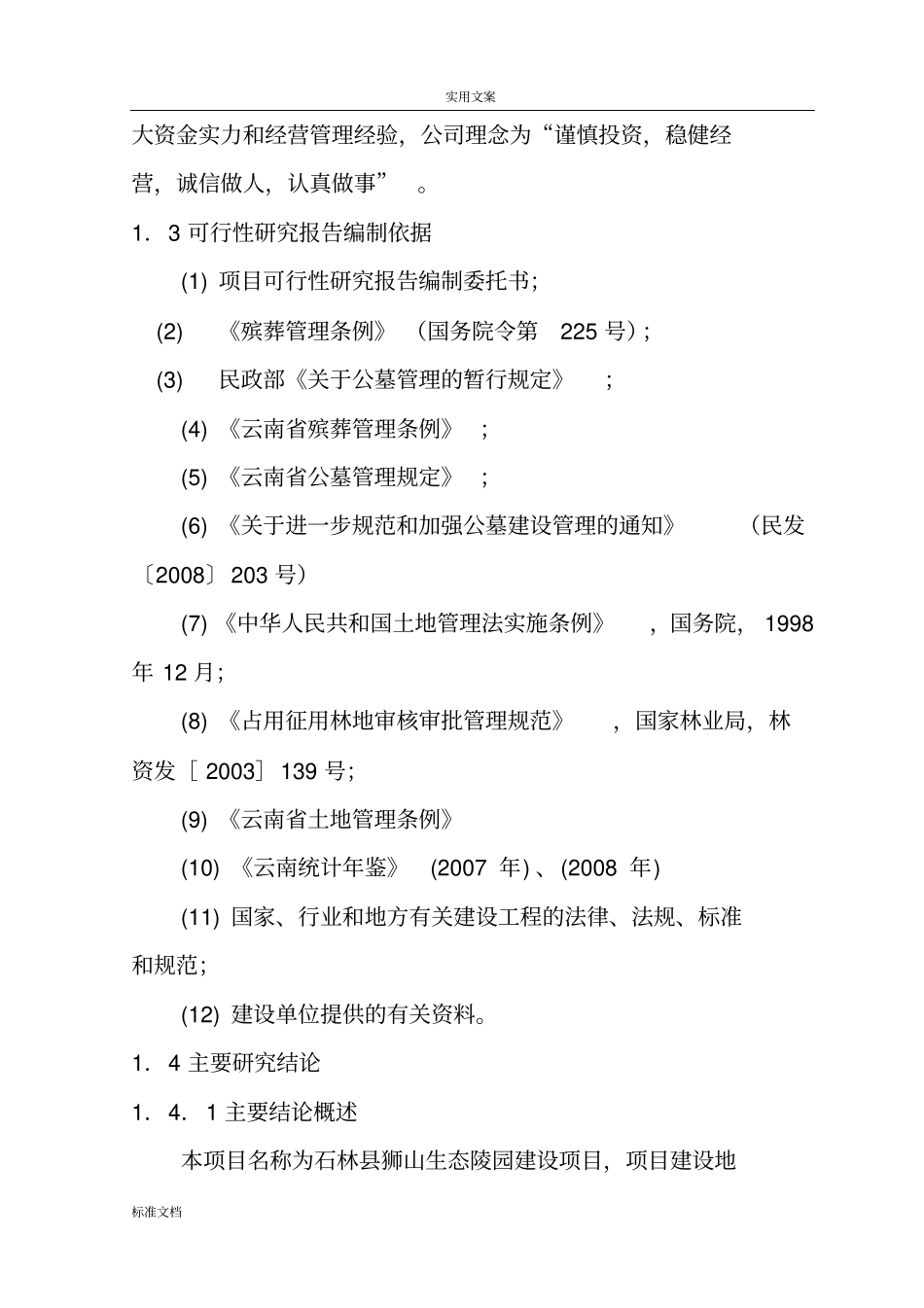 生态陵园项目可研报告材料_第3页
