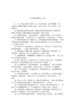 生日祝福短信精选15条