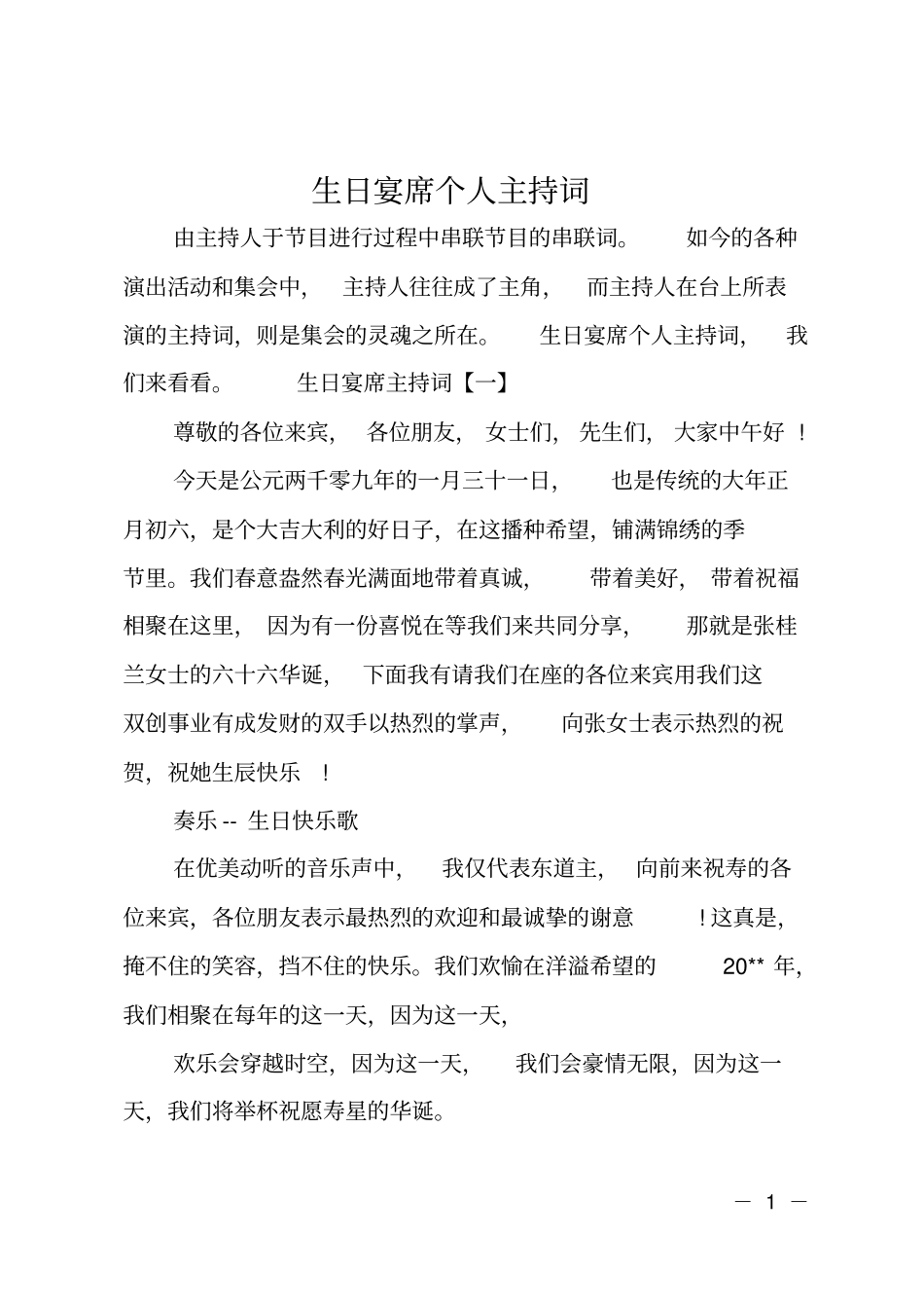 生日宴席个人主持词_第1页