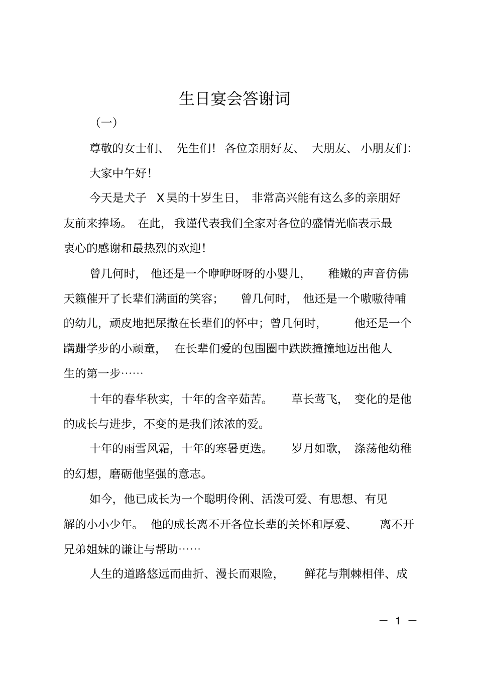 生日宴会答谢词_第1页