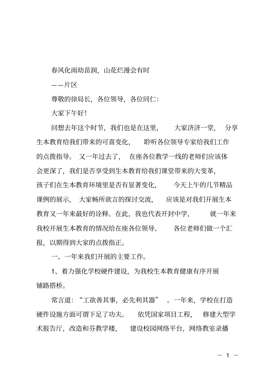 生本教育推进研讨会交流发言材料_第1页