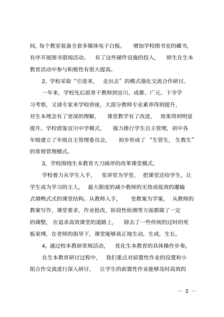 生本教育推进研讨会交流发言材料_第2页