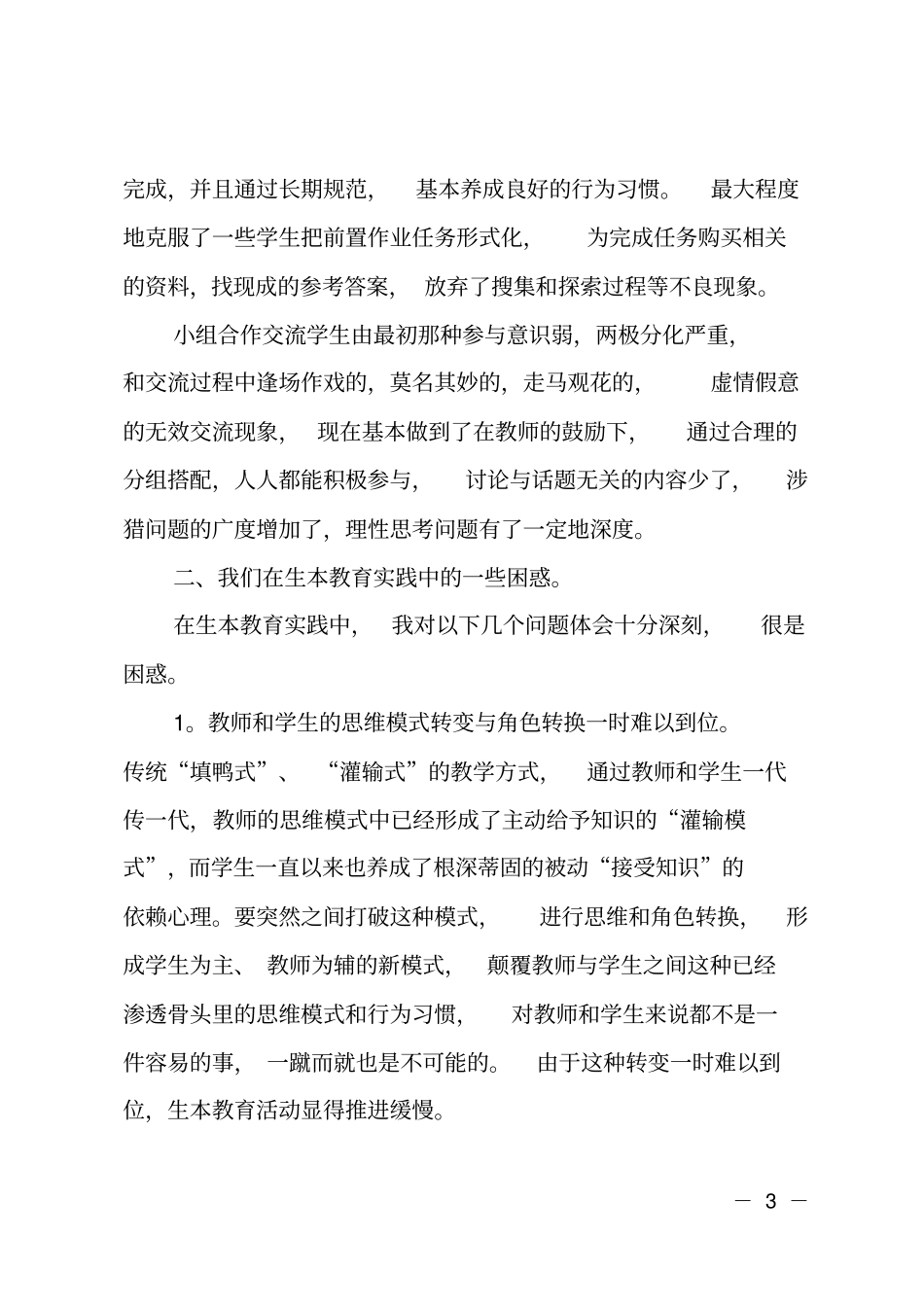 生本教育推进研讨会交流发言材料_第3页