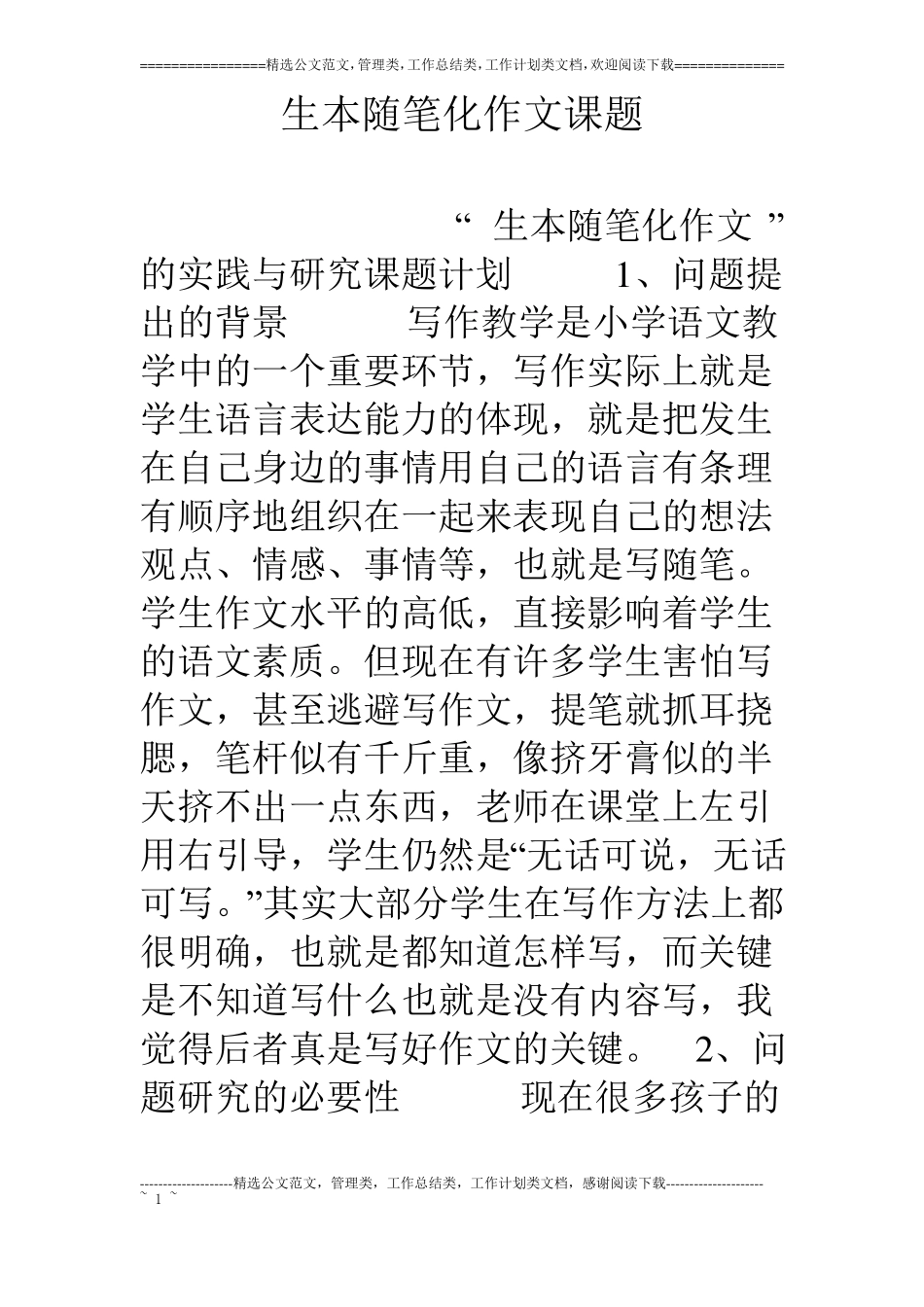 生本随笔化作文课题_第1页