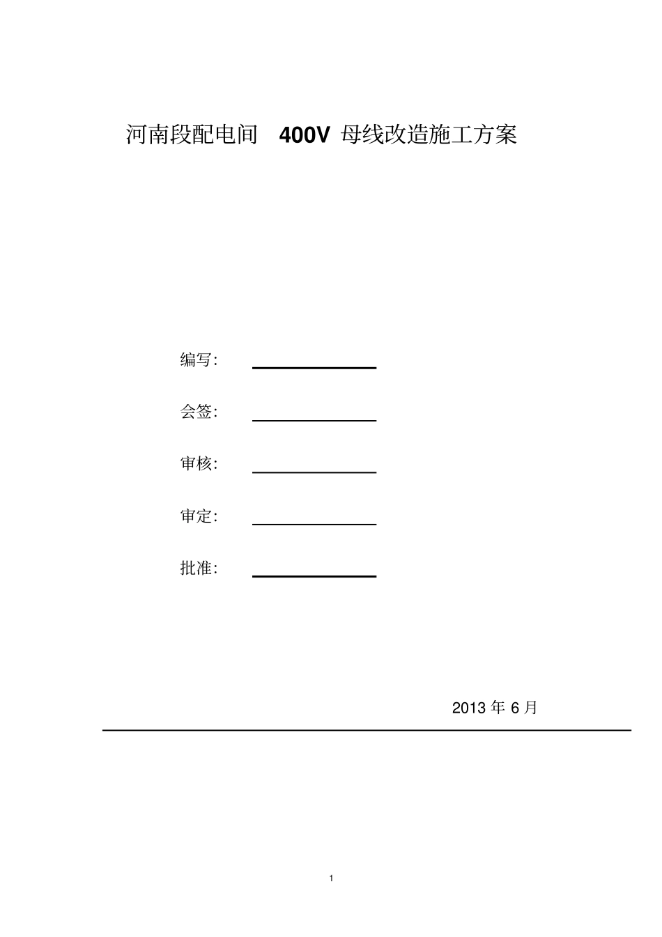 生活一二段母线改造方案全解_第1页