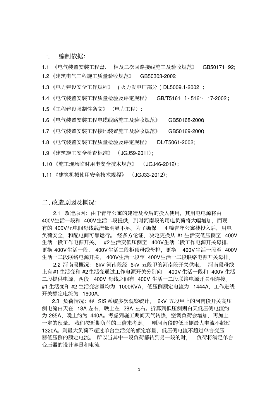 生活一二段母线改造方案全解_第3页