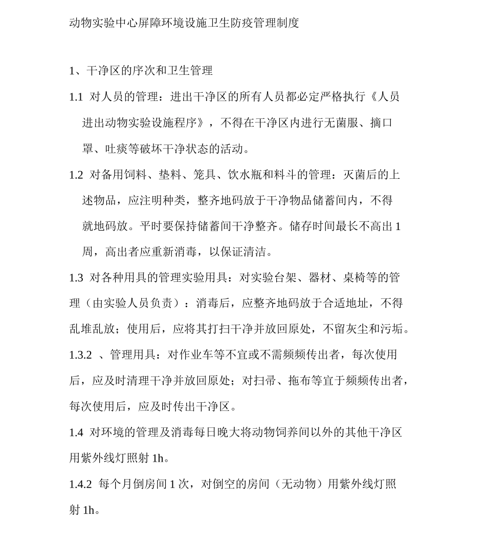 动物实验中心屏障环境设施卫生防疫管理制度_第1页
