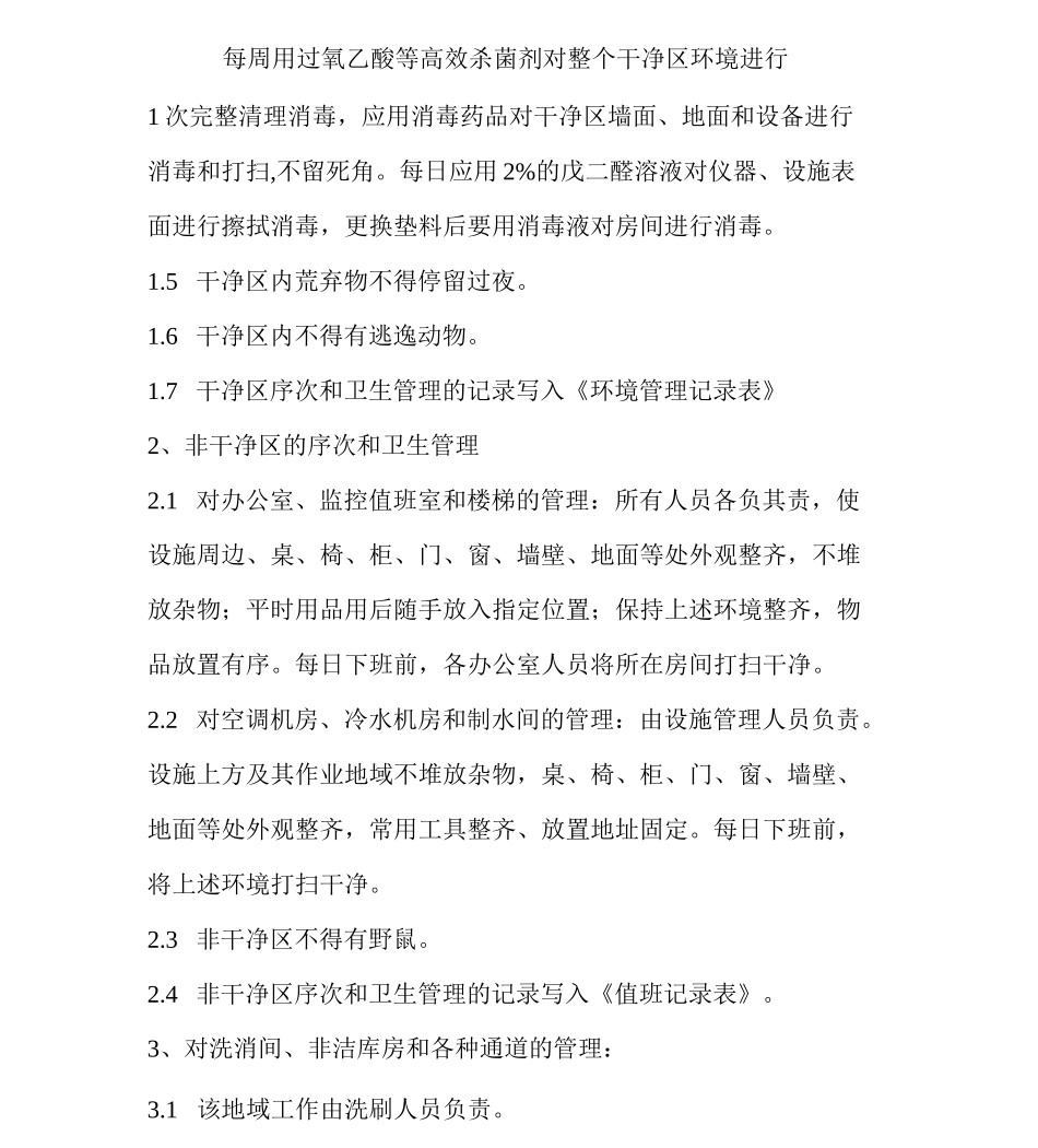 动物实验中心屏障环境设施卫生防疫管理制度_第2页