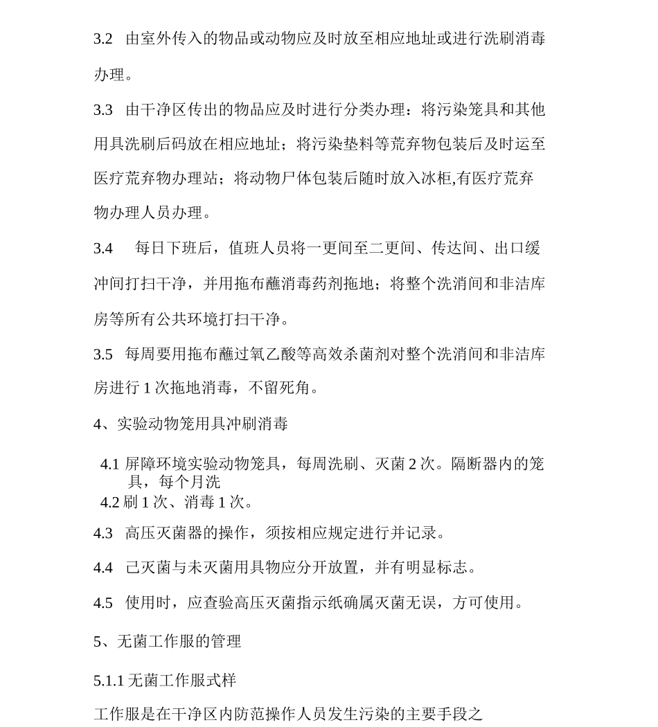 动物实验中心屏障环境设施卫生防疫管理制度_第3页