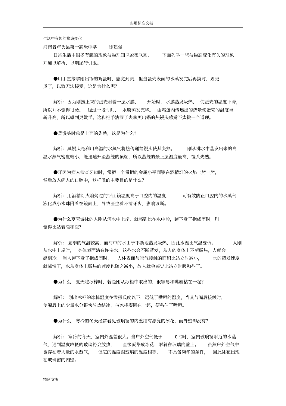 生活中有趣地物态变化_第1页