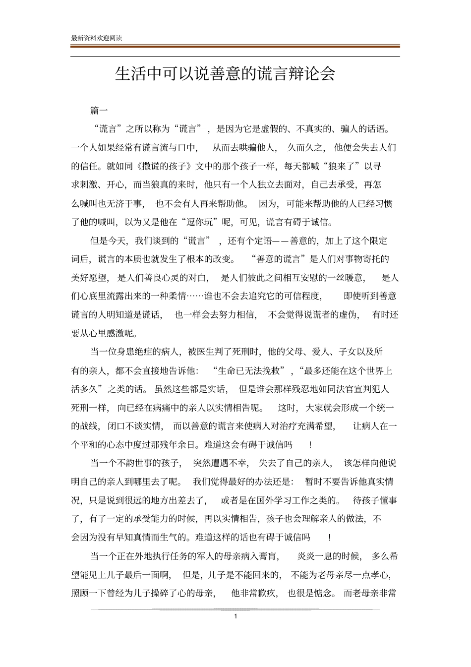 生活中可以说善意的谎言辩论会_第1页