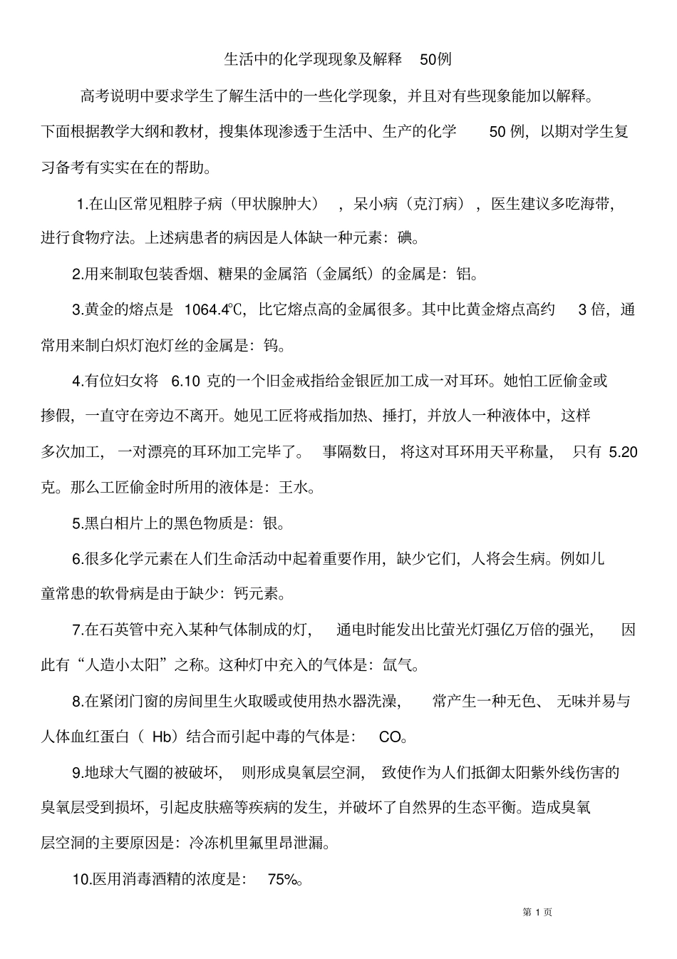 生活中的化学现现象及解释50例资料_第1页