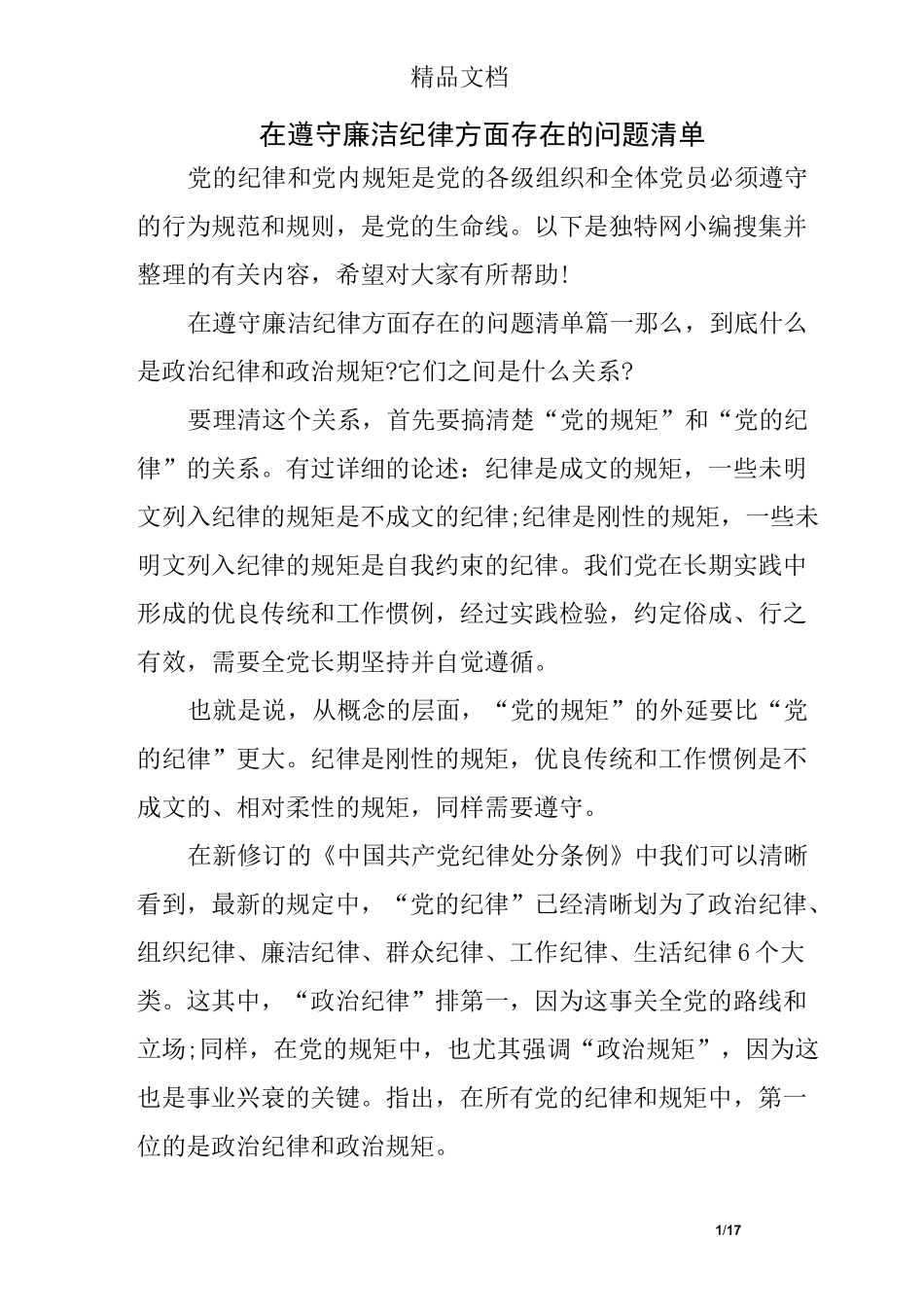 在遵守廉洁纪律方面存在的问题清单_第1页