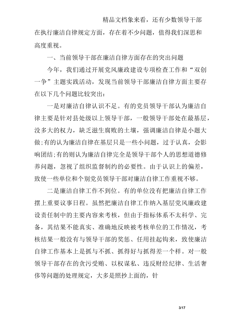 在遵守廉洁纪律方面存在的问题清单_第3页