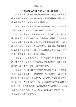 在遵守廉洁纪律方面存在的问题清单