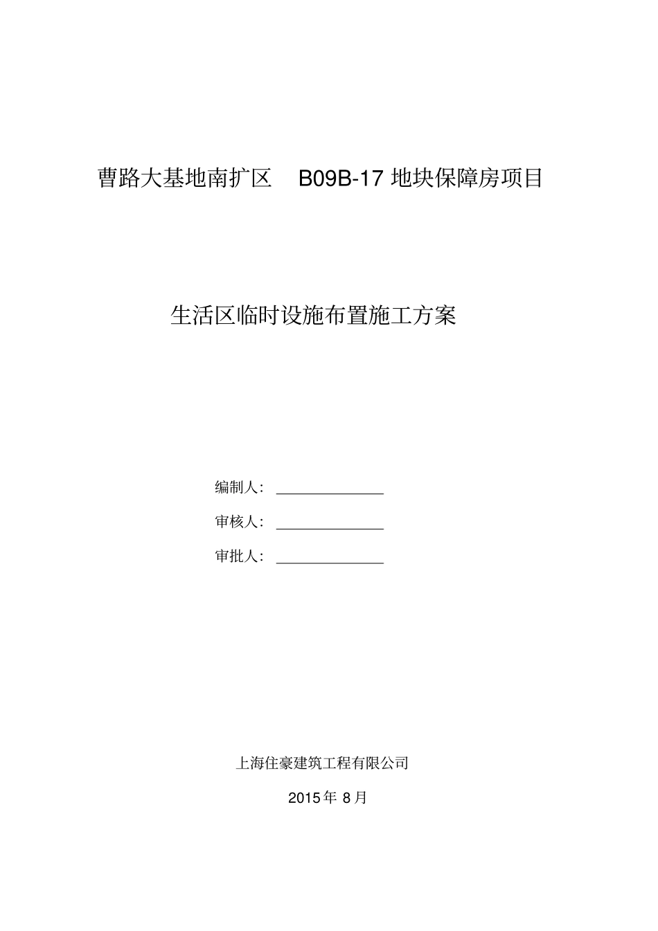 生活区临时设施施工方案_第1页