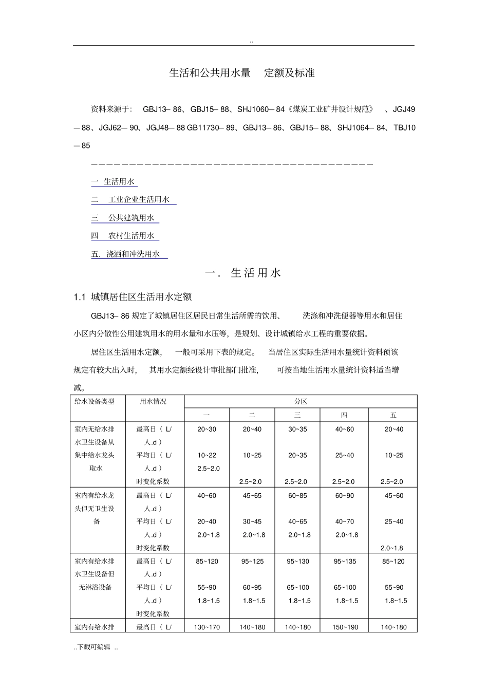 生活和公共用水量_定额与标准_第1页