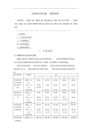 生活和公共用水量_定额与标准