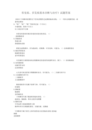常见病、多发病基本诊断与治疗》试题答案汇总