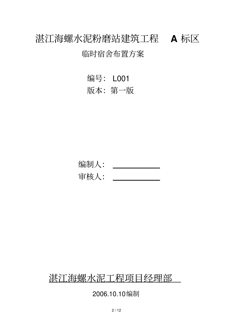 生活区临时建设搭建技术方案_第2页