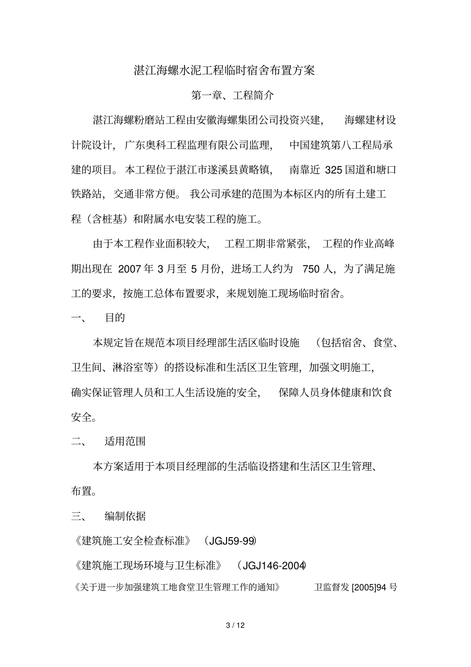 生活区临时建设搭建技术方案_第3页