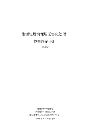 生活垃圾填埋场无害化处理