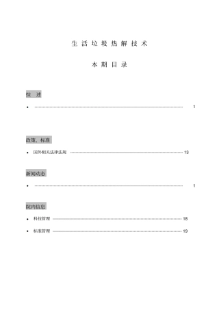 生活垃圾热解技术资料