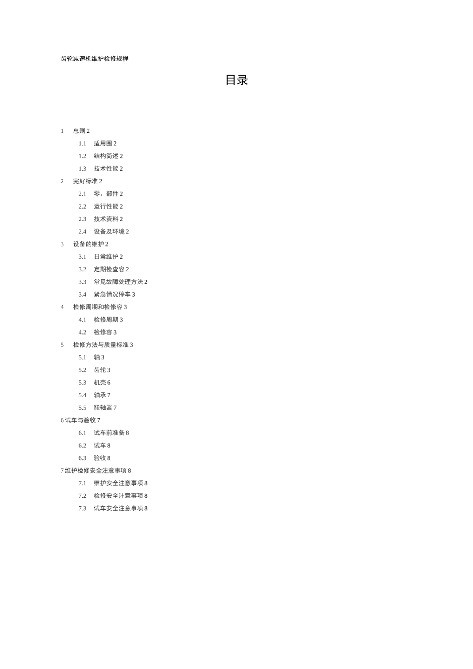 齿轮减速机维护检修规程完整_第1页