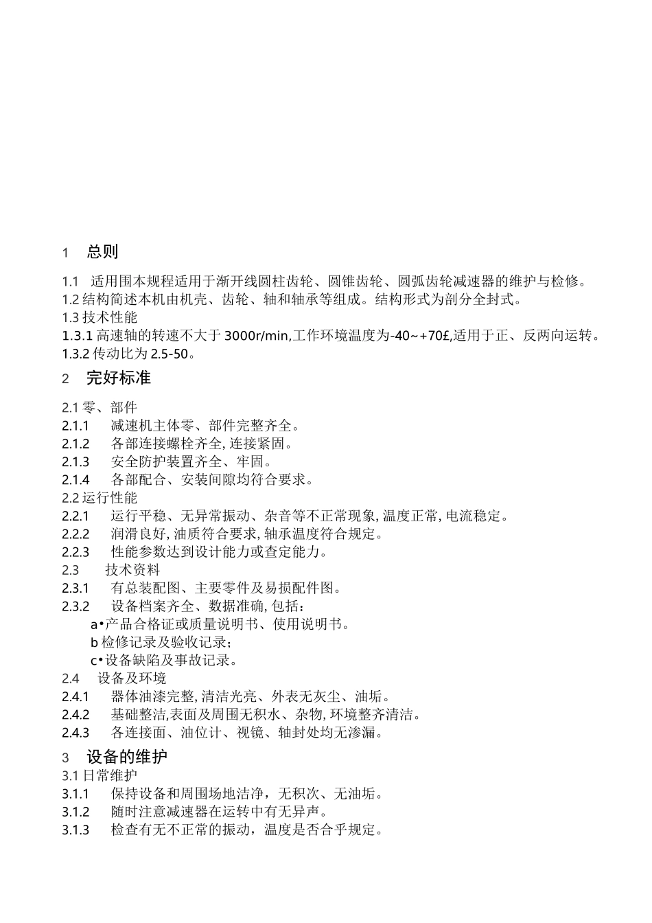 齿轮减速机维护检修规程完整_第2页