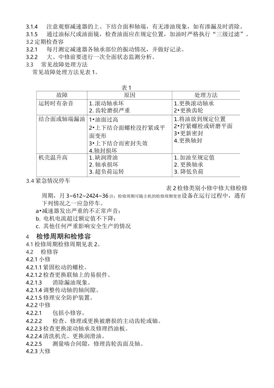齿轮减速机维护检修规程完整_第3页